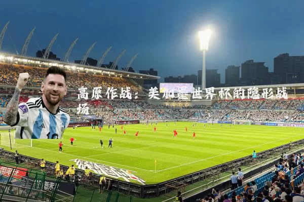 高原作战：美加墨世界杯的隐形战场