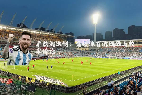 单败淘汰制:竞技体育的残酷与效率悖论