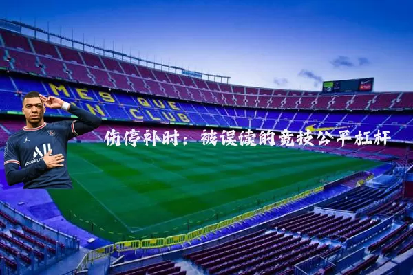 伤停补时:被误读的竞技公平杠杆