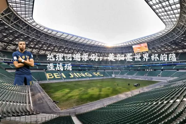 地理回避原则：美加墨世界杯的隐性战场