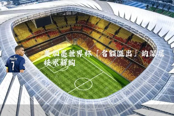 美加墨世界杯「名额溢出」的深层技术解构
