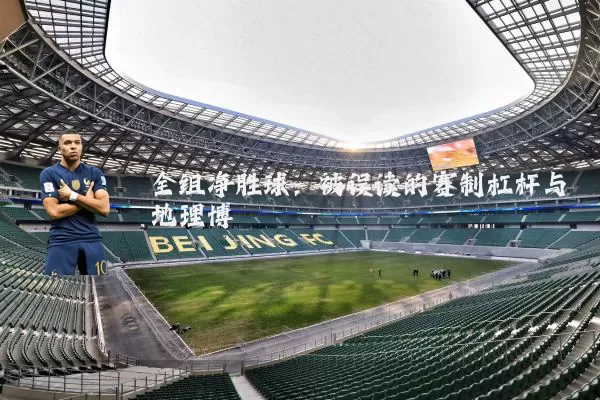 全组净胜球:被误读的赛制杠杆与地理博弈