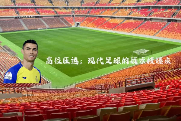 高位压迫：现代足球的战术核爆点
