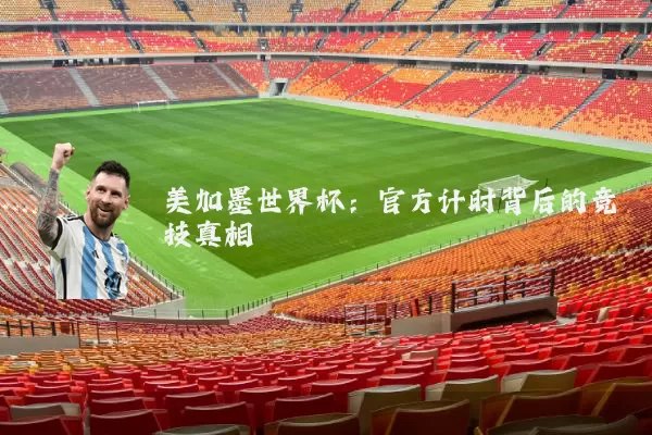 美加墨世界杯：官方计时背后的竞技真相