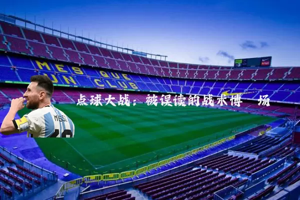 点球大战：被误读的战术博弈场