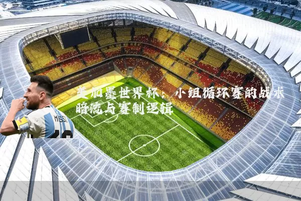 美加墨世界杯：小组循环赛的战术暗流与赛制逻辑